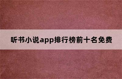 听书小说app排行榜前十名免费