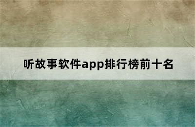 听故事软件app排行榜前十名