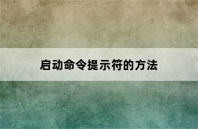 启动命令提示符的方法