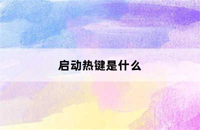 启动热键是什么