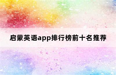 启蒙英语app排行榜前十名推荐