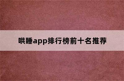 哄睡app排行榜前十名推荐