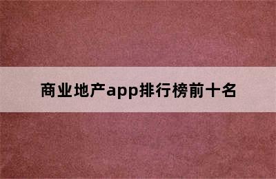 商业地产app排行榜前十名