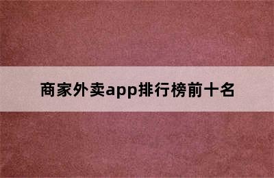 商家外卖app排行榜前十名