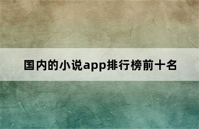 国内的小说app排行榜前十名