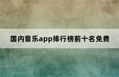 国内音乐app排行榜前十名免费