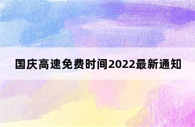 国庆高速免费时间2022最新通知