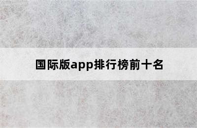 国际版app排行榜前十名