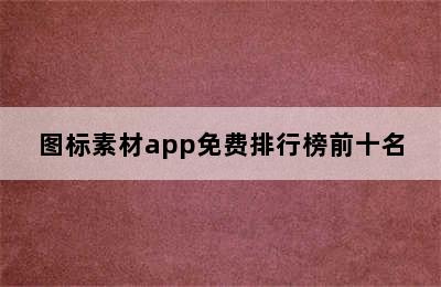 图标素材app免费排行榜前十名