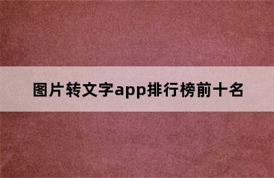 图片转文字app排行榜前十名