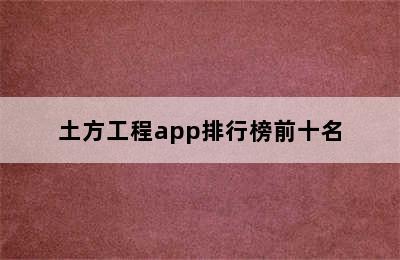 土方工程app排行榜前十名