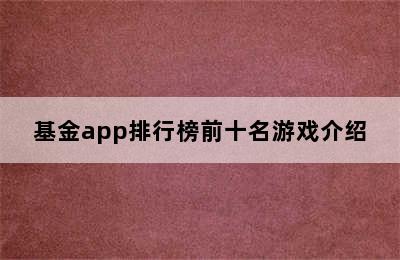 基金app排行榜前十名游戏介绍