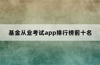 基金从业考试app排行榜前十名