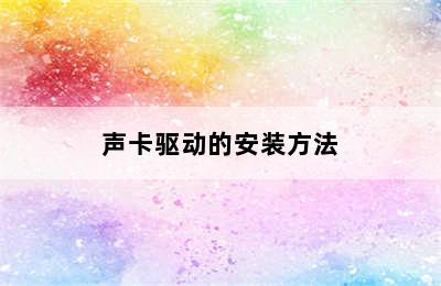 声卡驱动的安装方法