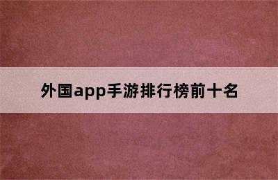 外国app手游排行榜前十名