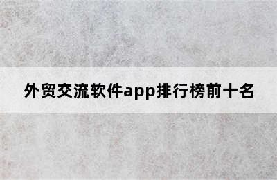 外贸交流软件app排行榜前十名