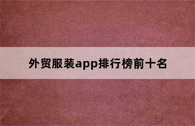 外贸服装app排行榜前十名