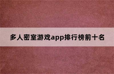 多人密室游戏app排行榜前十名