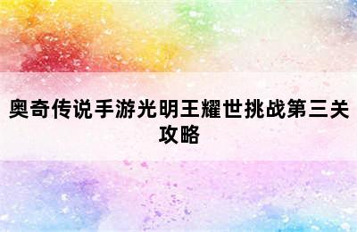 奥奇传说手游光明王耀世挑战第三关攻略