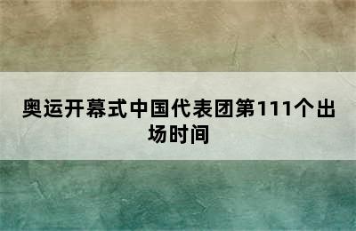 奥运开幕式中国代表团第111个出场时间