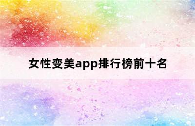 女性变美app排行榜前十名