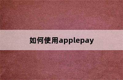 如何使用applepay