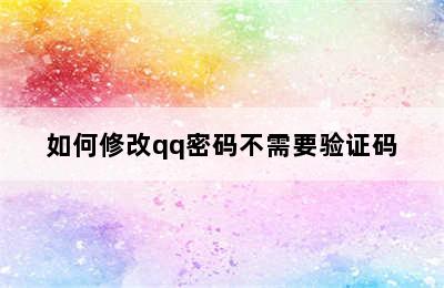 如何修改qq密码不需要验证码