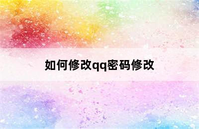 如何修改qq密码修改