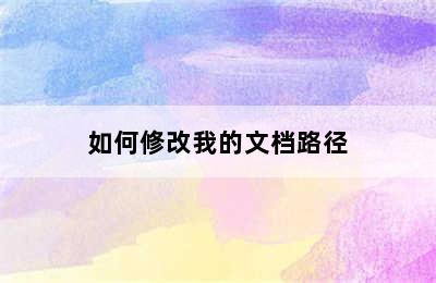 如何修改我的文档路径