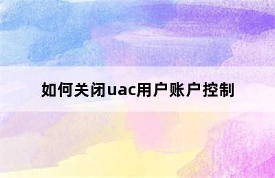 如何关闭uac用户账户控制