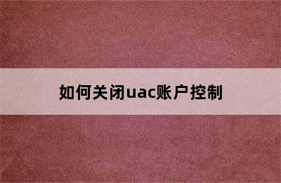 如何关闭uac账户控制