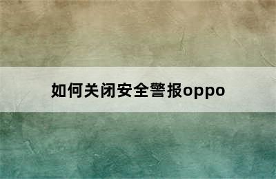 如何关闭安全警报oppo