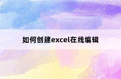 如何创建excel在线编辑