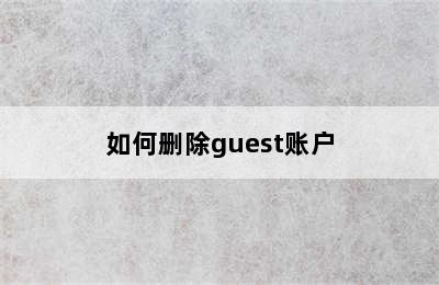 如何删除guest账户