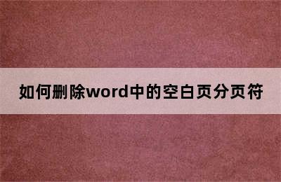 如何删除word中的空白页分页符