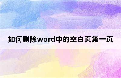 如何删除word中的空白页第一页