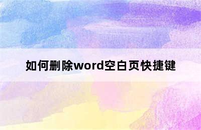 如何删除word空白页快捷键