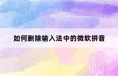 如何删除输入法中的微软拼音