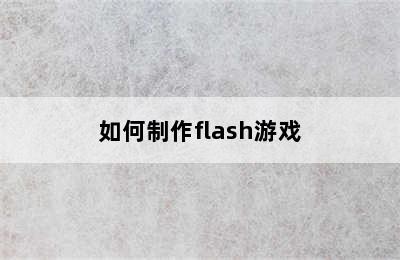 如何制作flash游戏