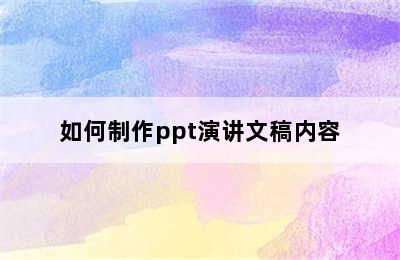 如何制作ppt演讲文稿内容