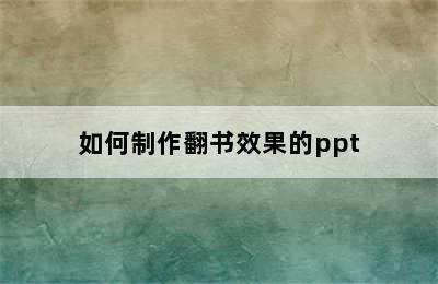 如何制作翻书效果的ppt