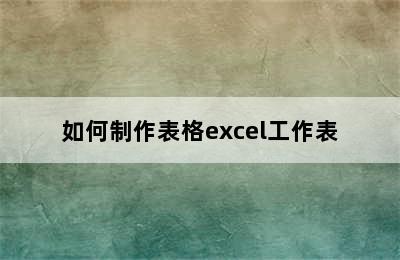 如何制作表格excel工作表