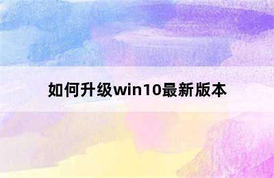 如何升级win10最新版本