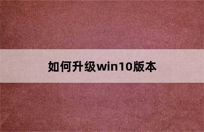 如何升级win10版本