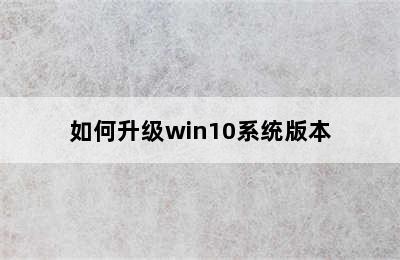 如何升级win10系统版本