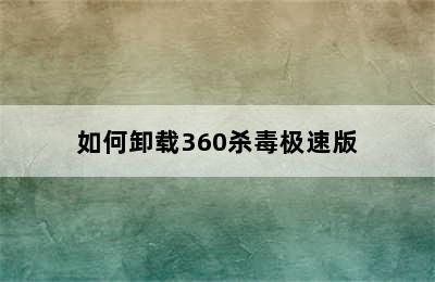 如何卸载360杀毒极速版