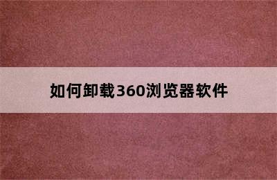 如何卸载360浏览器软件