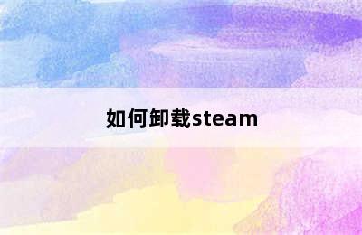 如何卸载steam