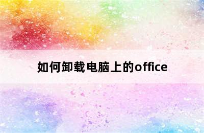 如何卸载电脑上的office