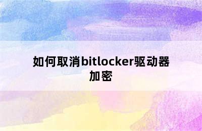 如何取消bitlocker驱动器加密